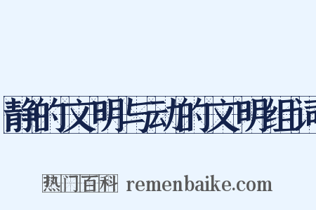 静的文明与动的文明组词是什么意思的图片
